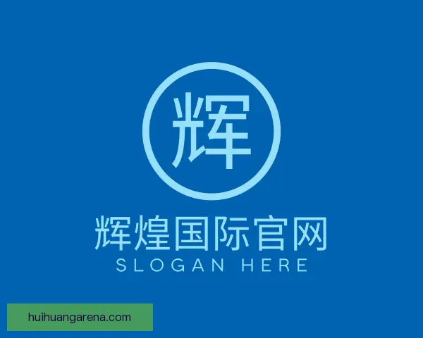 关于辉煌国际官网